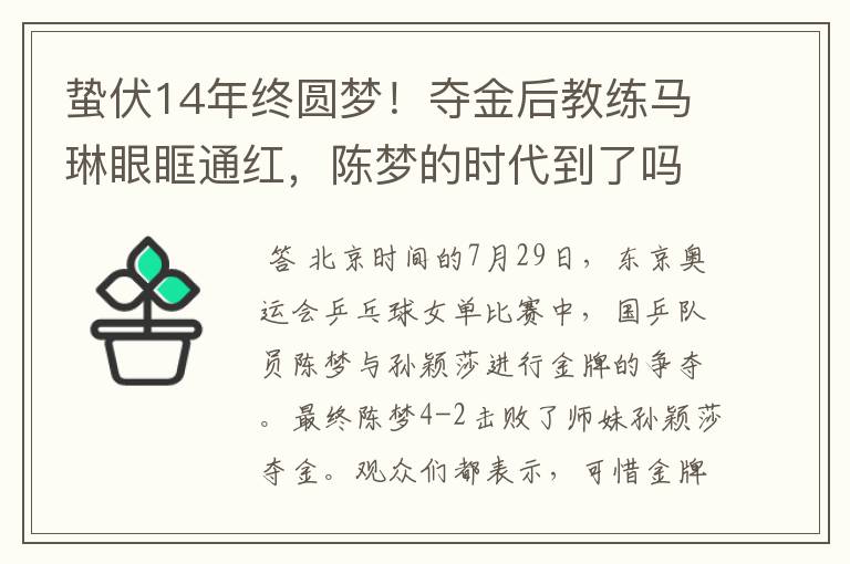 蛰伏14年终圆梦！夺金后教练马琳眼眶通红，陈梦的时代到了吗？