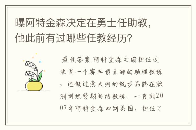 曝阿特金森决定在勇士任助教，他此前有过哪些任教经历？