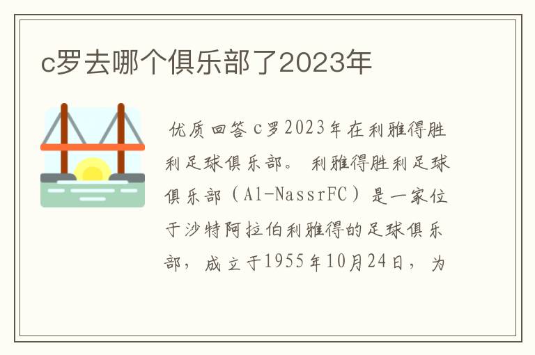 c罗去哪个俱乐部了2023年