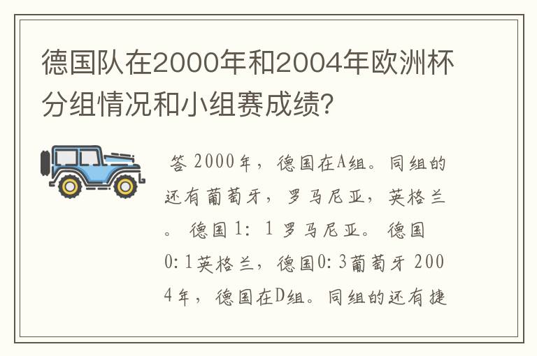 德国队在2000年和2004年欧洲杯分组情况和小组赛成绩？