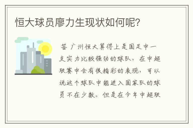 恒大球员廖力生现状如何呢？