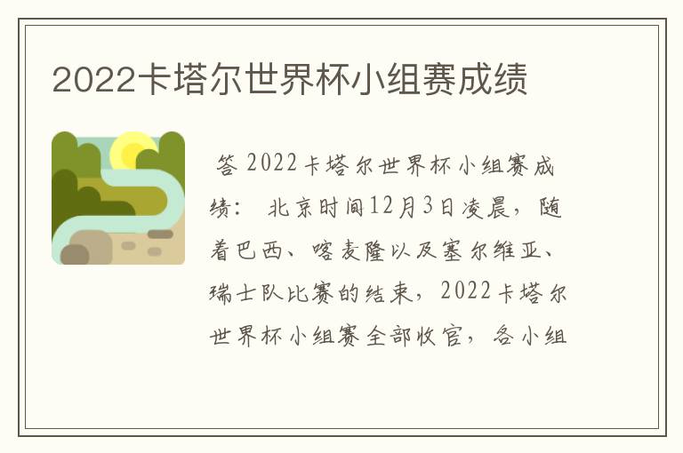 2022卡塔尔世界杯小组赛成绩