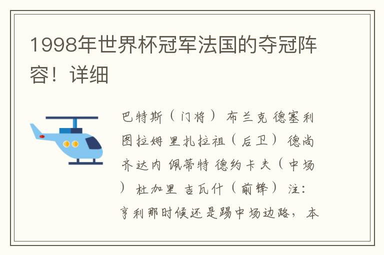 1998年世界杯冠军法国的夺冠阵容！详细