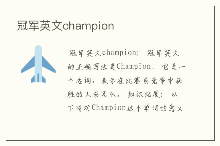 冠军英文champion