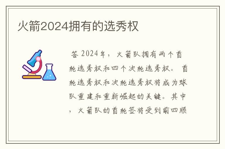 火箭2024拥有的选秀权