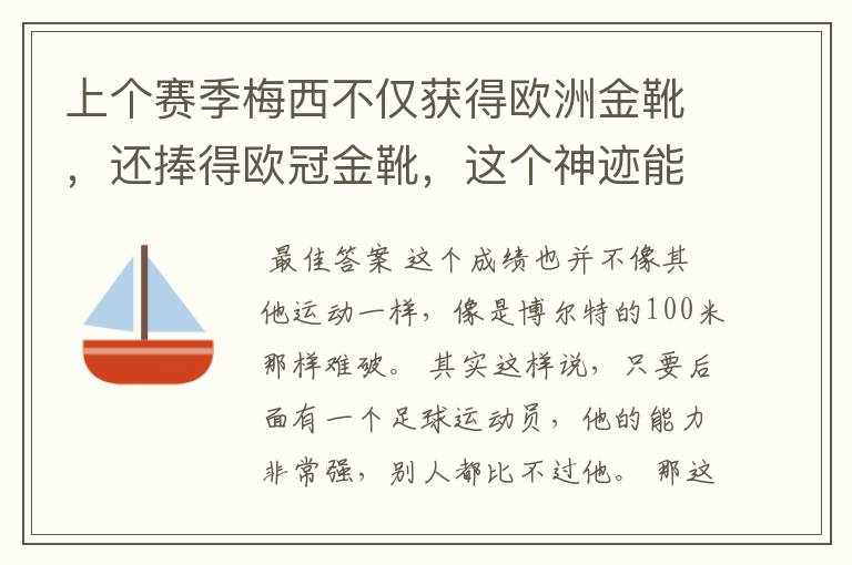 上个赛季梅西不仅获得欧洲金靴，还捧得欧冠金靴，这个神迹能保持多久？