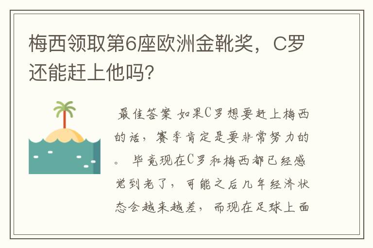 梅西领取第6座欧洲金靴奖，C罗还能赶上他吗？