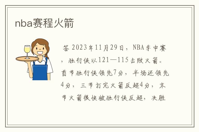 nba赛程火箭