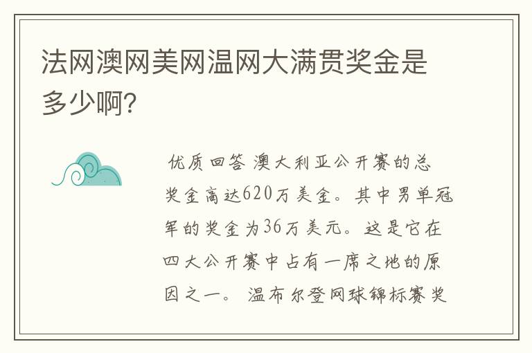 法网澳网美网温网大满贯奖金是多少啊？