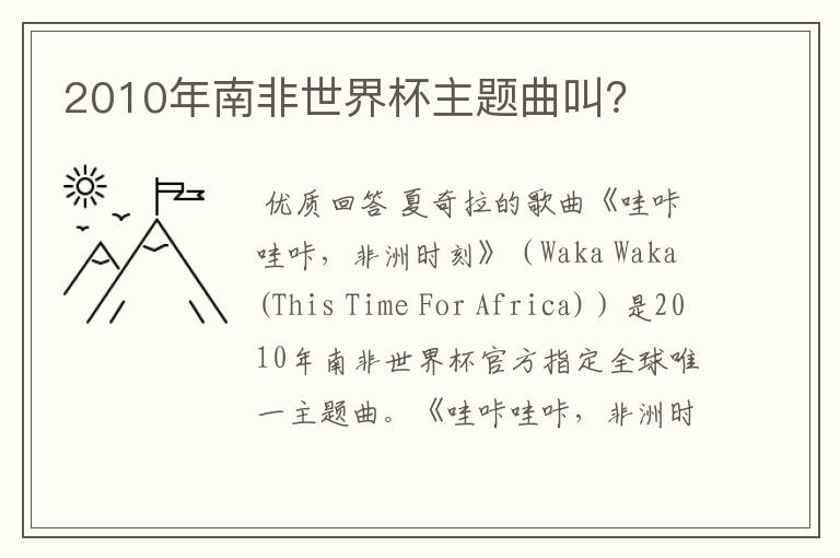 2010年南非世界杯主题曲叫？