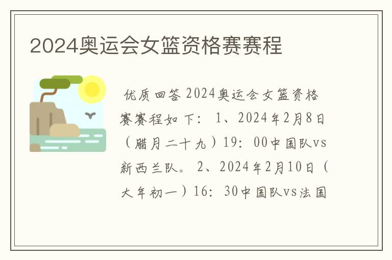 2024奥运会女篮资格赛赛程