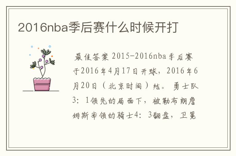 2016nba季后赛什么时候开打