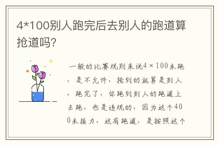 4*100别人跑完后去别人的跑道算抢道吗？