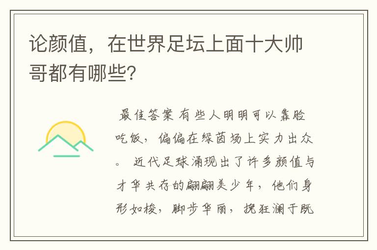 论颜值，在世界足坛上面十大帅哥都有哪些？