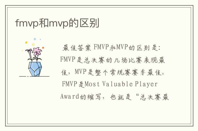 fmvp和mvp的区别