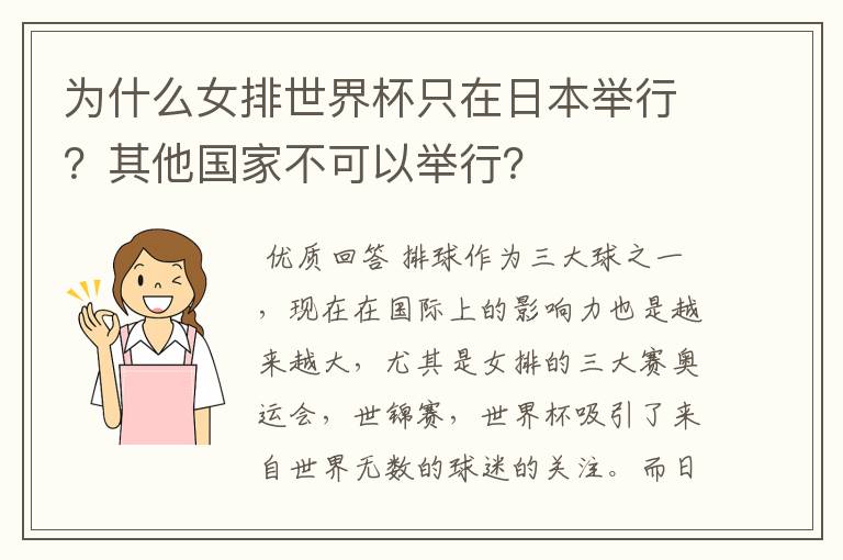 为什么女排世界杯只在日本举行？其他国家不可以举行？