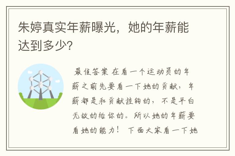 朱婷真实年薪曝光，她的年薪能达到多少？