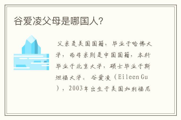 谷爱凌父母是哪国人？