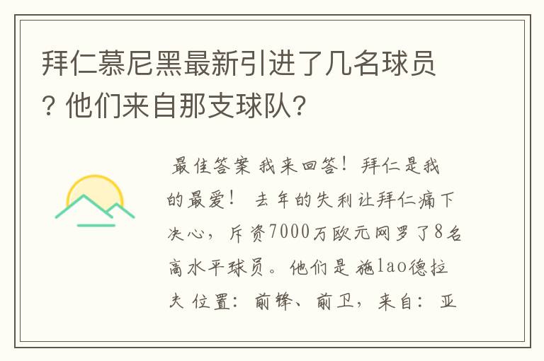 拜仁慕尼黑最新引进了几名球员? 他们来自那支球队?