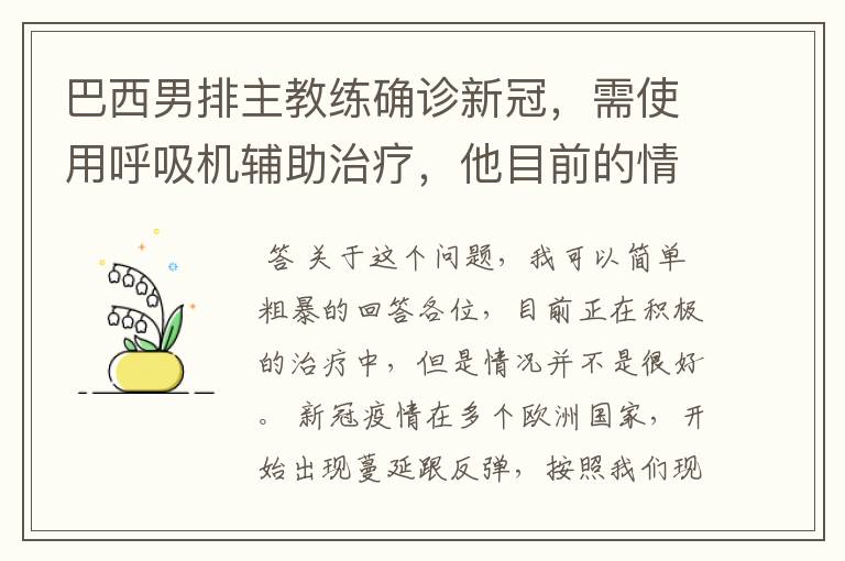 巴西男排主教练确诊新冠，需使用呼吸机辅助治疗，他目前的情况如何？