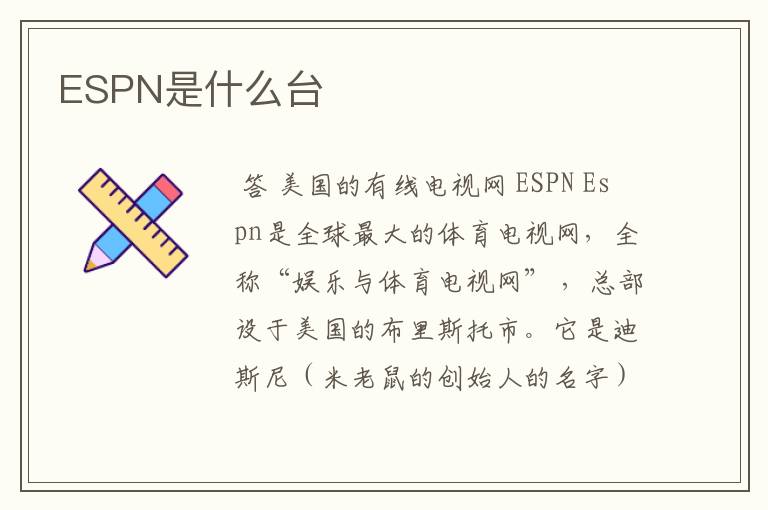 ESPN是什么台