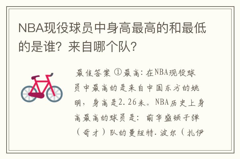 NBA现役球员中身高最高的和最低的是谁？来自哪个队？