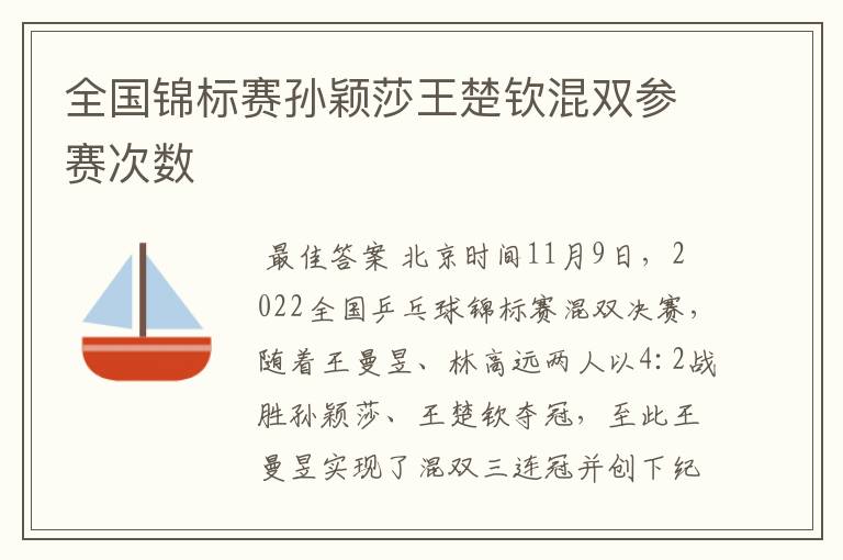 全国锦标赛孙颖莎王楚钦混双参赛次数