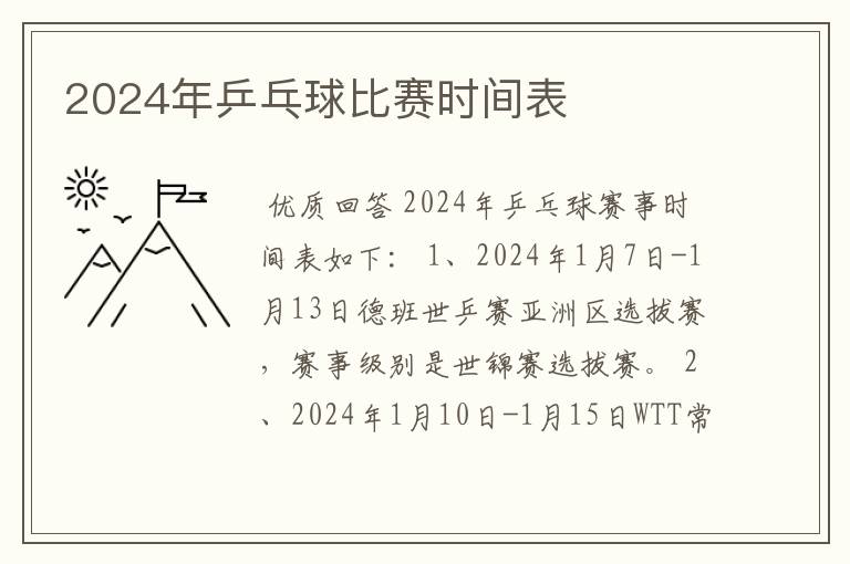 2024年乒乓球比赛时间表