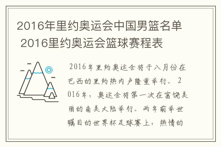 2016年里约奥运会中国男篮名单 2016里约奥运会篮球赛程表