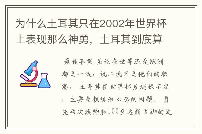 为什么土耳其只在2002年世界杯上表现那么神勇，土耳其到底算不算一支强队