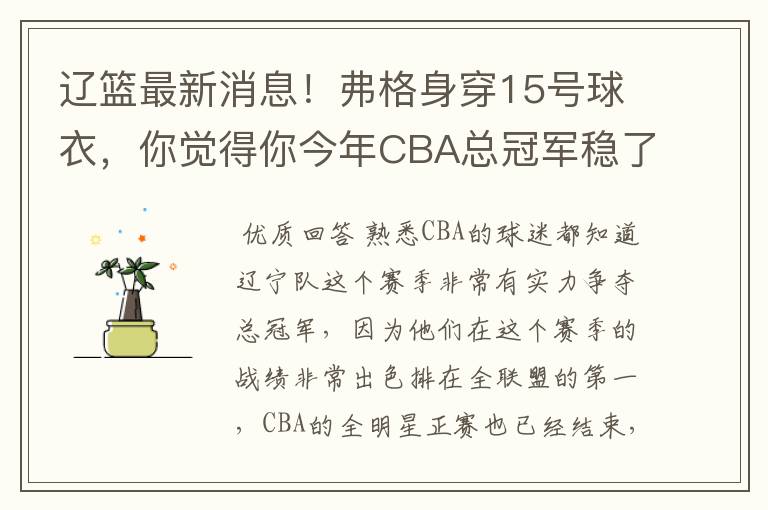 辽篮最新消息！弗格身穿15号球衣，你觉得你今年CBA总冠军稳了吗？