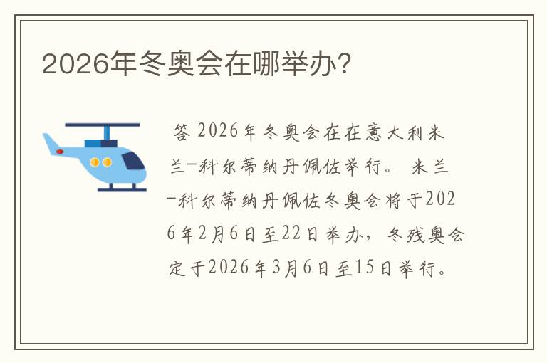 2026年冬奥会在哪举办？