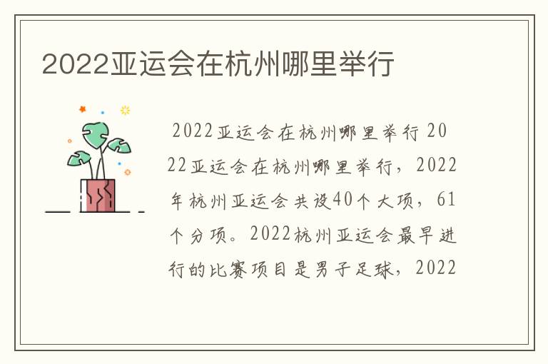 2022亚运会在杭州哪里举行