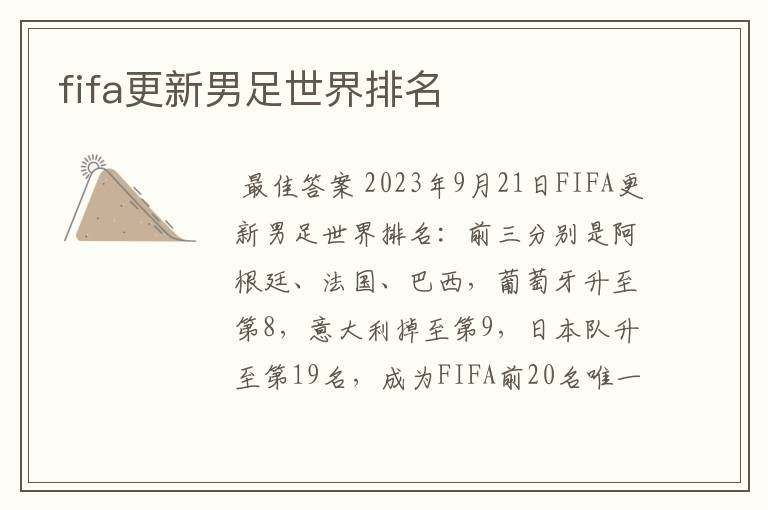 fifa更新男足世界排名