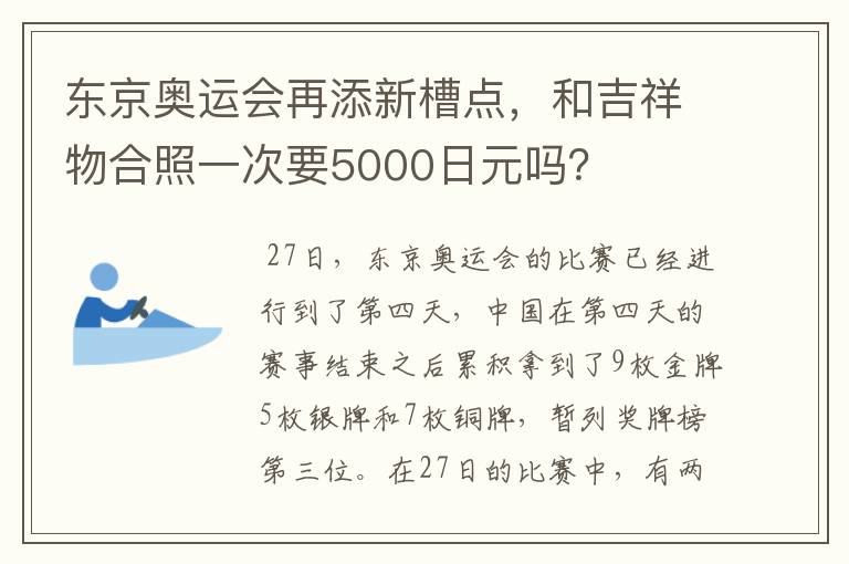 东京奥运会再添新槽点，和吉祥物合照一次要5000日元吗？