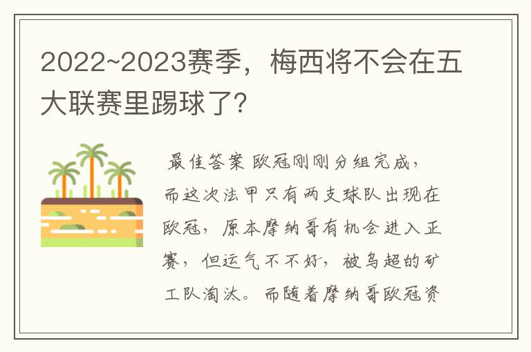 2022~2023赛季，梅西将不会在五大联赛里踢球了？