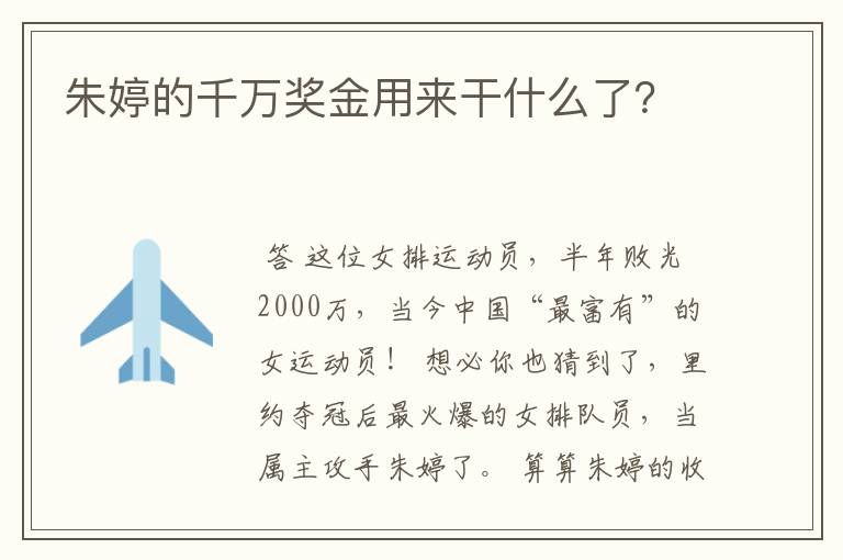 朱婷的千万奖金用来干什么了？