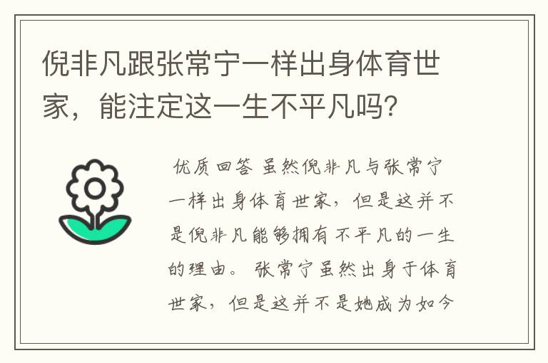 倪非凡跟张常宁一样出身体育世家，能注定这一生不平凡吗？