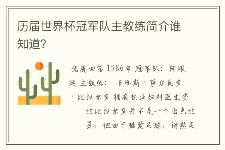 历届世界杯冠军队主教练简介谁知道？