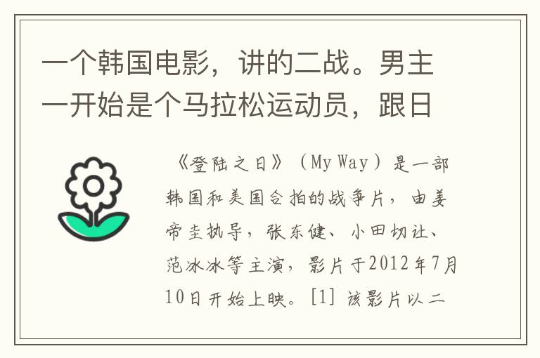 一个韩国电影，讲的二战。男主一开始是个马拉松运动员，跟日本比的时候日本人耍赖，然后被俘，然后跟苏联