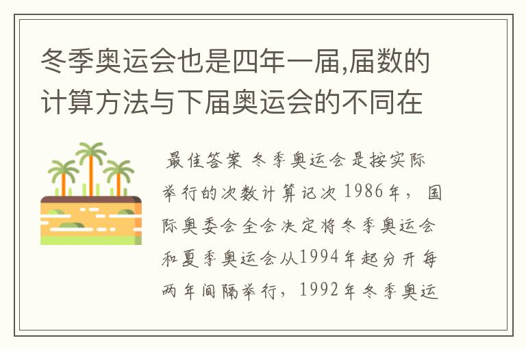 冬季奥运会也是四年一届,届数的计算方法与下届奥运会的不同在哪里