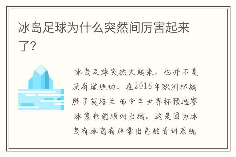 冰岛足球为什么突然间厉害起来了？