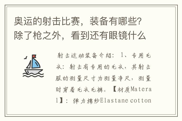 奥运的射击比赛，装备有哪些？除了枪之外，看到还有眼镜什么的