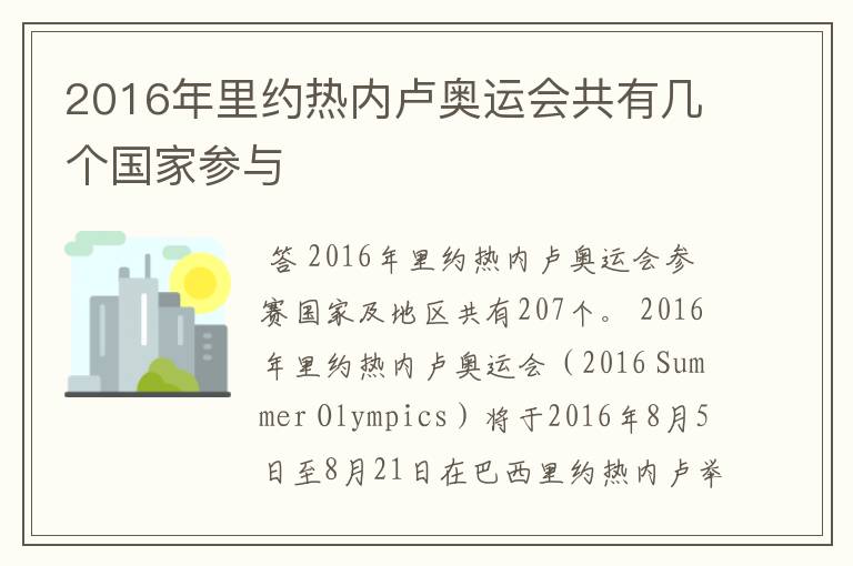 2016年里约热内卢奥运会共有几个国家参与