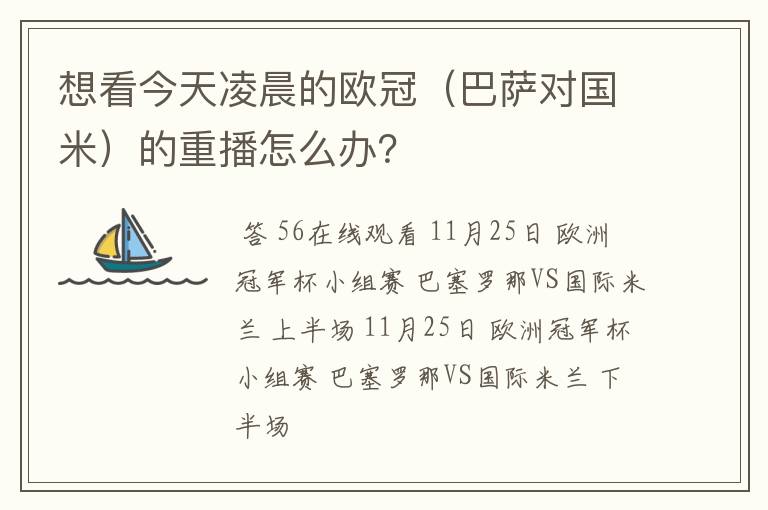 想看今天凌晨的欧冠（巴萨对国米）的重播怎么办？