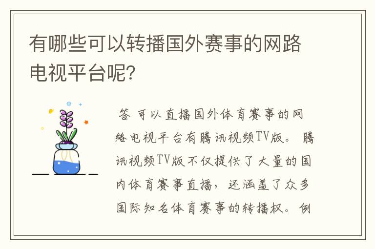 有哪些可以转播国外赛事的网路电视平台呢？