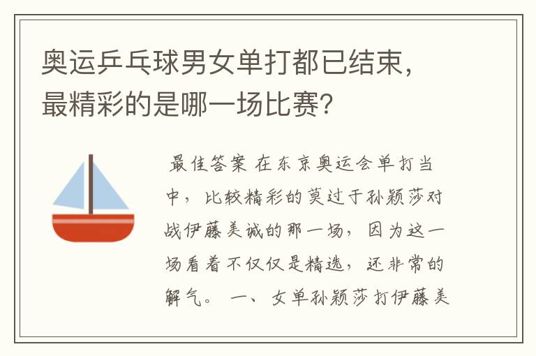 奥运乒乓球男女单打都已结束，最精彩的是哪一场比赛？