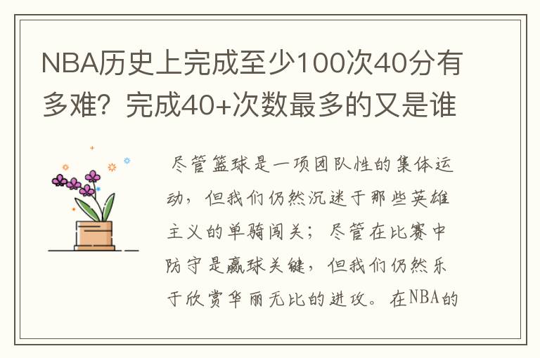 NBA历史上完成至少100次40分有多难？完成40+次数最多的又是谁？