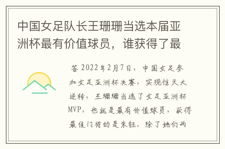 中国女足队长王珊珊当选本届亚洲杯最有价值球员，谁获得了最佳门将的称号？