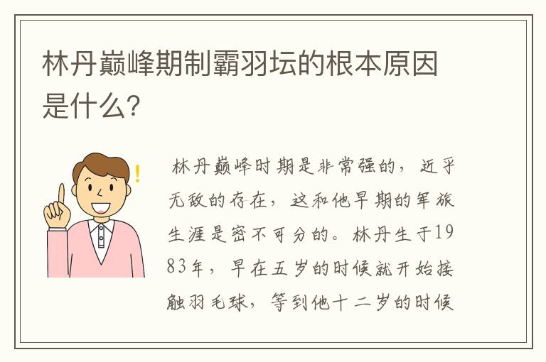 林丹巅峰期制霸羽坛的根本原因是什么？